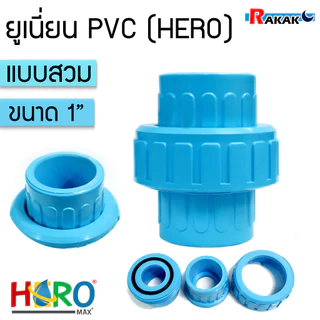 ข้อต่อยูเนี่ยนพีวีซี ข้อต่อยูเนี่ยนPVC ใช้ต่อกับท่อ PVC (ขนาด 1นิ้ว) เกรดดีที่สุด