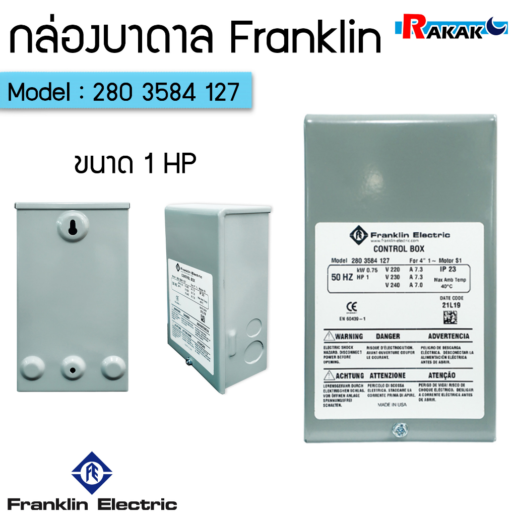 กล่องบาดาล 1 HP (Franklin) กล่องคอนโทรล กล่องปั๊มบาดาล ของแท้ 100% รับประกัน 1 ปีโดยผู้ผลิต