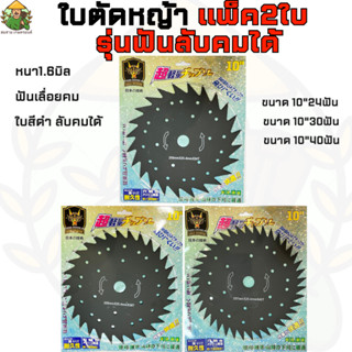 GOLD DRAGON ใบมีดตัดหญ้า วงเดือนสีดำ รุ่นลับคมได้ ขนาด10นิ้ว 24ฟัน 30ฟัน 40ฟัน หนา1.6มิล แพ็คคู่ (1แพ็คมี2ใบ)