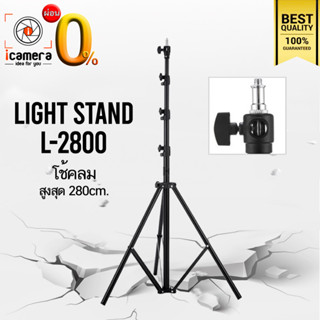 Tripod Light Stand L-2800 280 cm. ขาตั้ง ขาตั้งตั้งไฟ ขาตั้งแฟลช เกรดA แข็งแรง ทนทาน / icamera nstallment