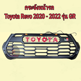 กระจังหน้า Revo 2020 - 2022 รุ่น GR มีไฟ Led