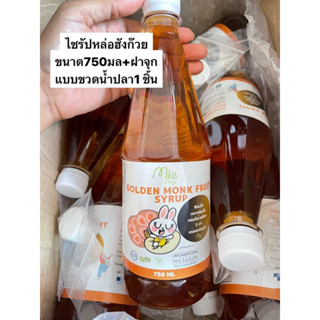 💝คีโต💝ไซรัปหล่อฮังก๊วยสีทอง 750 ml ปราศจากน้ำตาลทราย ใช้ปรุงอาหาร ทำขนม เครื่องดื่ม