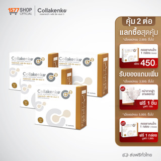 (Collakenko) คอลลาเคนโกะ สูตรใหม่ คอลลาเจน เปปไทด์ เสริมวิตามิน แคลเซียม กระดูก 4  กล่องใหญ่ (กล่องล่ะ 15 ซอง) [ผ่อน 0%]