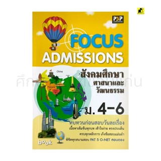 หนังสือ FOCUS ADMISSIONS สังคมศึกษา ศาสนาและวัฒนาธรรม  ม.4-6