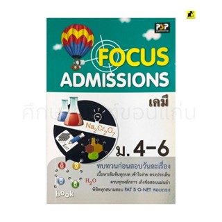 หนังสือ FOCUS ADMISSIONS เคมี ม.4-6