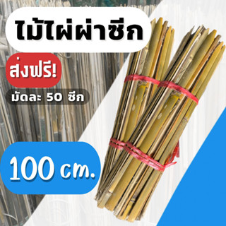 (ส่งฟรี)ไม้ไผ่ผ่าซีก 100 cm. ไม้หลักดามต้นไม้,ไม้ปักหลักต้นไม้ (เกาะต่างๆสั่งซื้อขั้นต่ำ 5 รายการ)