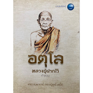 หนังสือ อตุโล หลวงปู่ฝากไว้ คำสอน