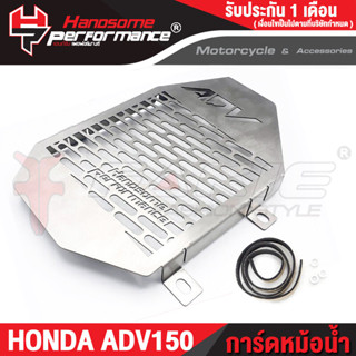 FAKIE การ์ดหม้อน้ำ ADV150 *สินค้าพร้อมจัดส่ง* *IN STOCK*