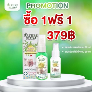 ซื้อ 1 ฟรี 1 สเปรย์นาโนไคโตซานพลัส 50 ML ฟรี 30 ML เชื้อรา แผลสด ขี้เรื้อน หมาแมว