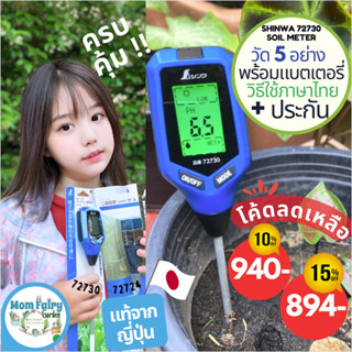 🥰เครื่องวัดค่า pH ดิน 5-in1 Shinwa 72730 วัดกรดด่าง อุณหภูมิ ความเค็ม ความชื้น ความสว่าง แท้จากญี่ปุ่น