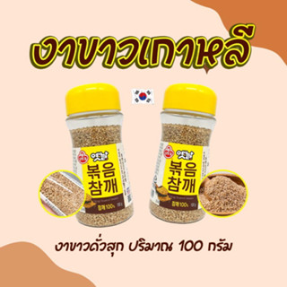 OTTOGI Roasted SESAME 100g งาเกาหลี 볶음참깨