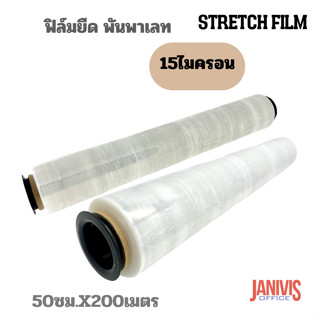 ฟิล์มยืด พันพาเลท STRETCH FILM 15 ไมครอน 50 ซม.(1 ม้วน )