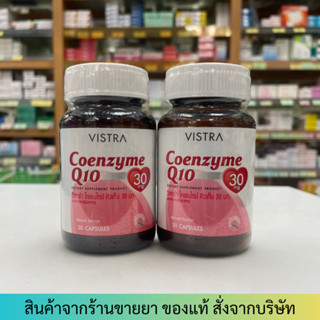 [2ขวด] VISTRA Coenzyme Q10 วิสทร้า โคเอ็นไซต์ คิว10 30แคปซูล