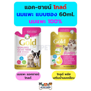 (ยกโหล) นมแพะ แอค-ซายน์ โกลด์ / โกลด์พลัส ขนาดซอง 60 ml. AG-science นมแพะ 100% สำหรับสุนัขและแมว อายุ 2 เดือนขึ้นไป