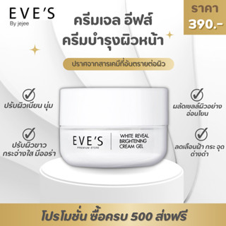 ครีมเจลอีฟส์ ครีมบำรุงผิวหน้า