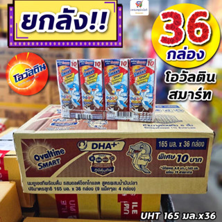 (โอวัลตินสมาร์ท ยกลัง!! 36 กล่อง) นมยูเอสที รสมอลต์ช็อกโกแลตผสมน้ำมันปลา / Ovaltine Smart DHA+ 165 มล.x36 กล่อง (ยกลัง)