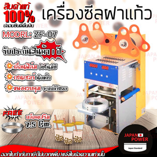 เครื่องซีลฝาแก้ว ZF-07 มีเซนเซอร์นับแก้ว อัตโนมัติ  ซีลแก้วอัตโนมัติ เครื่องซีลแก้วชานมไข่มุก