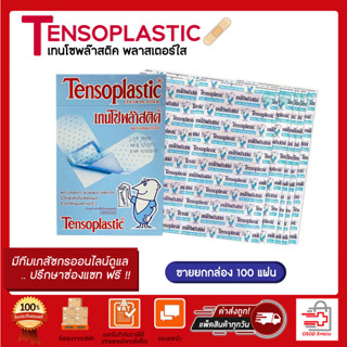 ขายยกกล่อง 100 แผ่น!! Tensoplastic Clear เทนโซพล๊าสติค พลาสเตอร์ ปิดแผล ชนิดใส