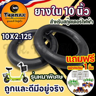 ยางใน 10x2.125 ยางในสกู๊ตเตอร์ไฟฟ้า สำหรับสกู๊ตเตอร์ไฟฟ้ารุ่น ROH-203