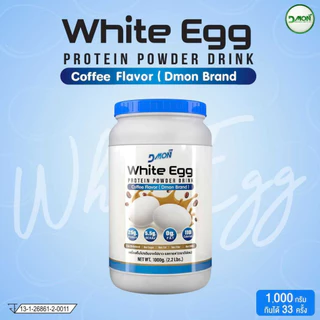 แพ็คเกจใหม่ ดีม่อน โปรตีนไข่ขาว รสโกโก้ และกาแฟ ไม่มีน้ำตาล ไม่คาว1,000 g. ทานได้ 33 ครั้ง ของแท้