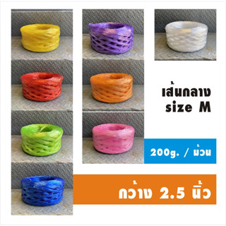 (พร้อมส่ง) เชือกฟางเส้นกลาง กว้าง 2.5 นิ้ว  เกรด A คุณภาพดี …