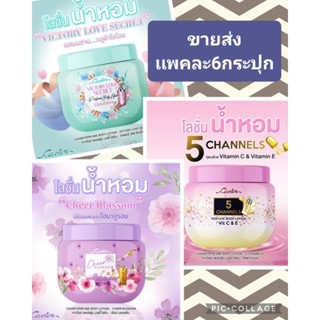 ขายส่งเเพคละ6กระปุกโลชั่น คาเวียร์ โลชั่นน้ำหอม หอมติดทน CAVIER PERFUME BODY LOTION 100 g