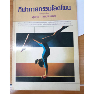 หนังสือ กีฬากายกรรมโลดโผน/ ยิมนาสติก