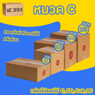 กล่องไปรษณีย์ กล่องพัสดุ หมวดเบอร์ C 2C C+8 CD แพ็ค 10/20 ชิ้น ออกใบกำกับภาษีได้ by WeBox