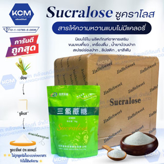 ซูคราโลส SUCRALOSE  ขนาด 1 กิโลกรัม สารให้ความหวานแทนน้ำตาล ของแท้ 100% โปรเปิดตัวถูกที่สุด จำนวนจำกัดสำหรับ กาแฟ  อาหาร