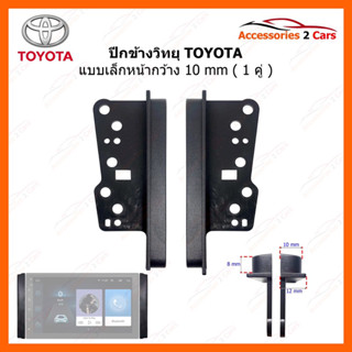 ปีกข้างวิทยุ TOYOTA แบบเล็ก  10 MM YE-TO-01B