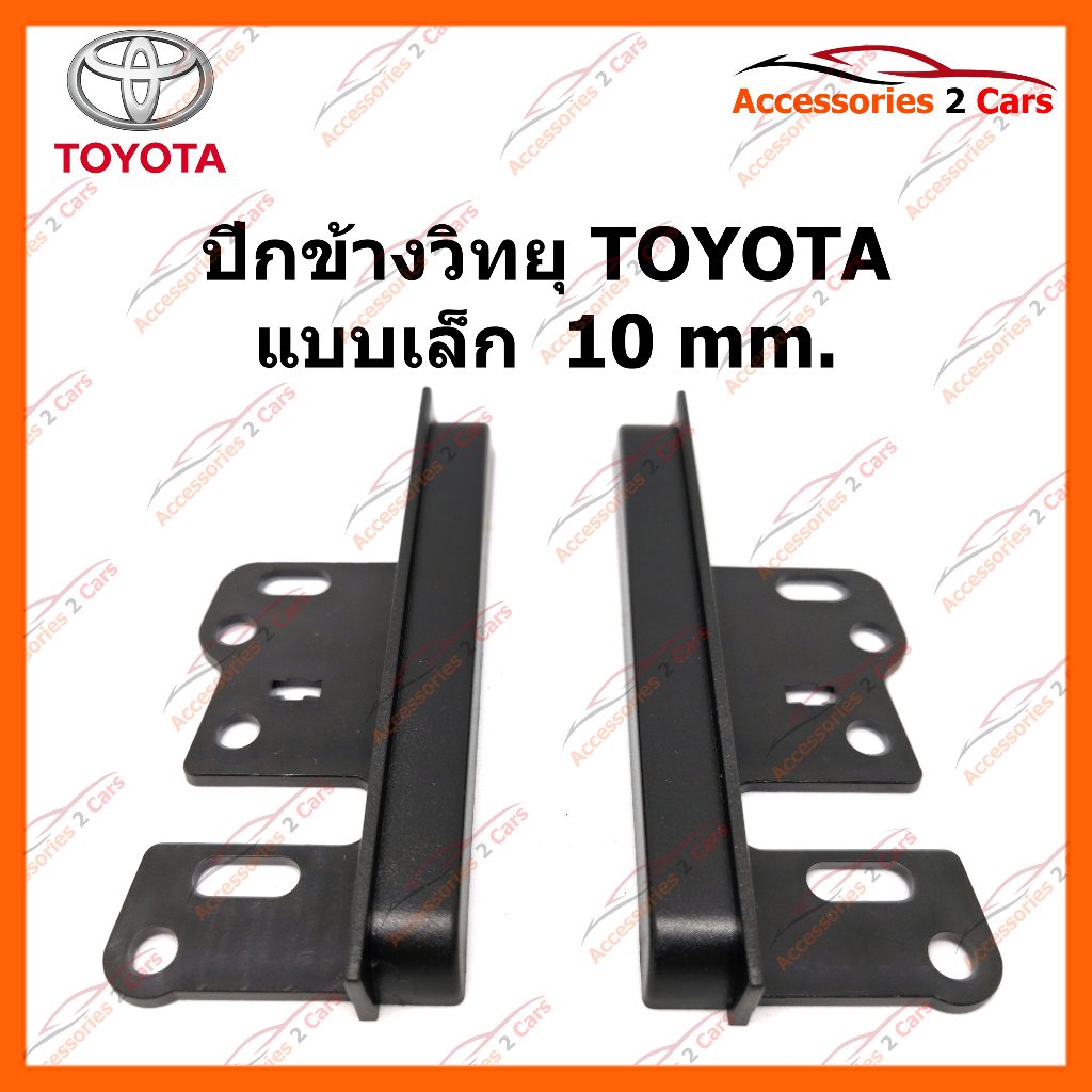YE-TO-001 ปีกข้างวิทยุ TOYOTA แบบเล็ก  10 MM YE-TO-001