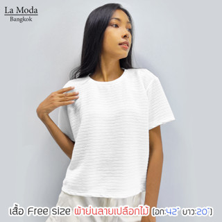 เสื้อ Free size ทรงสั้น ผ้าย่นเปลือกไม้ (อก42 ยาว20) ผ้ามีมิติ เล่นแสงเงา ไม่ยับ ไม่ต้องรีด