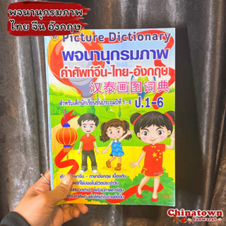 พจนานุกรมภาพ 3ภาษา✅มีหลายแบบ✅ ไทย อังกฤษ จีน เกาหลี ญี่ปุ่น🌏คำศัพท์ พร้อมบทสนทนา ฮิรางานะ ฮันกึล เรียนภาษา เก่งภาษ Hsk