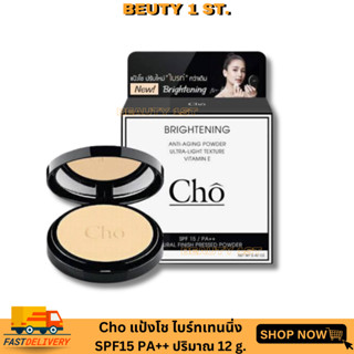 แป้งโชว ♥ของแท้💯สูตรใหม่ Cho Brightening Anti-Aging Powder SPF15PA++ แป้งโชไบรท์