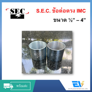 【พร้อมส่ง】ข้อต่อตรงท่อโลหะ IMC [SEC] ขนาด 1/2" - 2" ออกใบกำกับภาษีได้