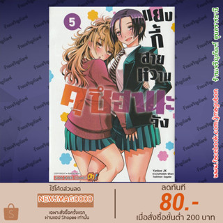 SIC หนังสือการ์ตูน แยงกี้ สายหวาน คุซึฮานะจัง เล่ม 1-5 Yankee JK Kuzuhana Chan