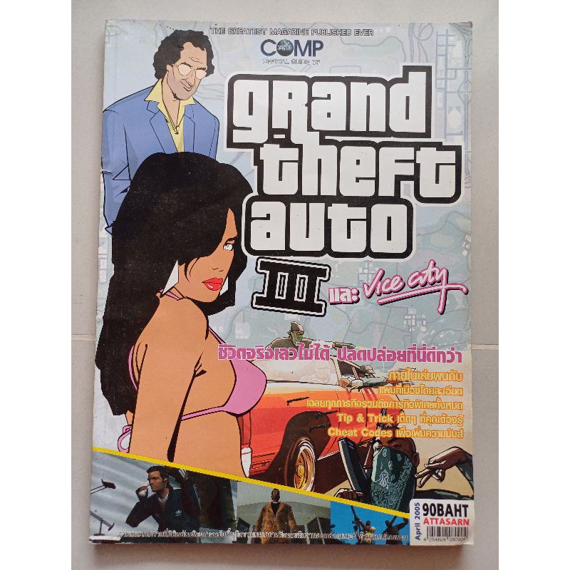 บทสรุปเกม GTA 3 & GTA VICE CITY [PC] [คู่มือเกม/เฉลยเกม/หนังสือเกม]