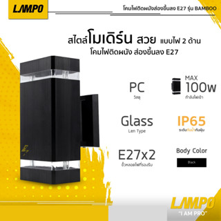 โคมไฟติดผนังส่องขึ้นลง E27 รุ่น BAMBOO โคมไฟติดผนังภายนอก IP65 WALL LAMP LAMPO