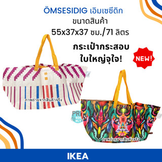 กระเป๋า ถุง อิเกีย ถุงกระสอบ Ikea Shopping Bag ใบใหญ่ ÖMSESIDIG เอิมเซซีดิก