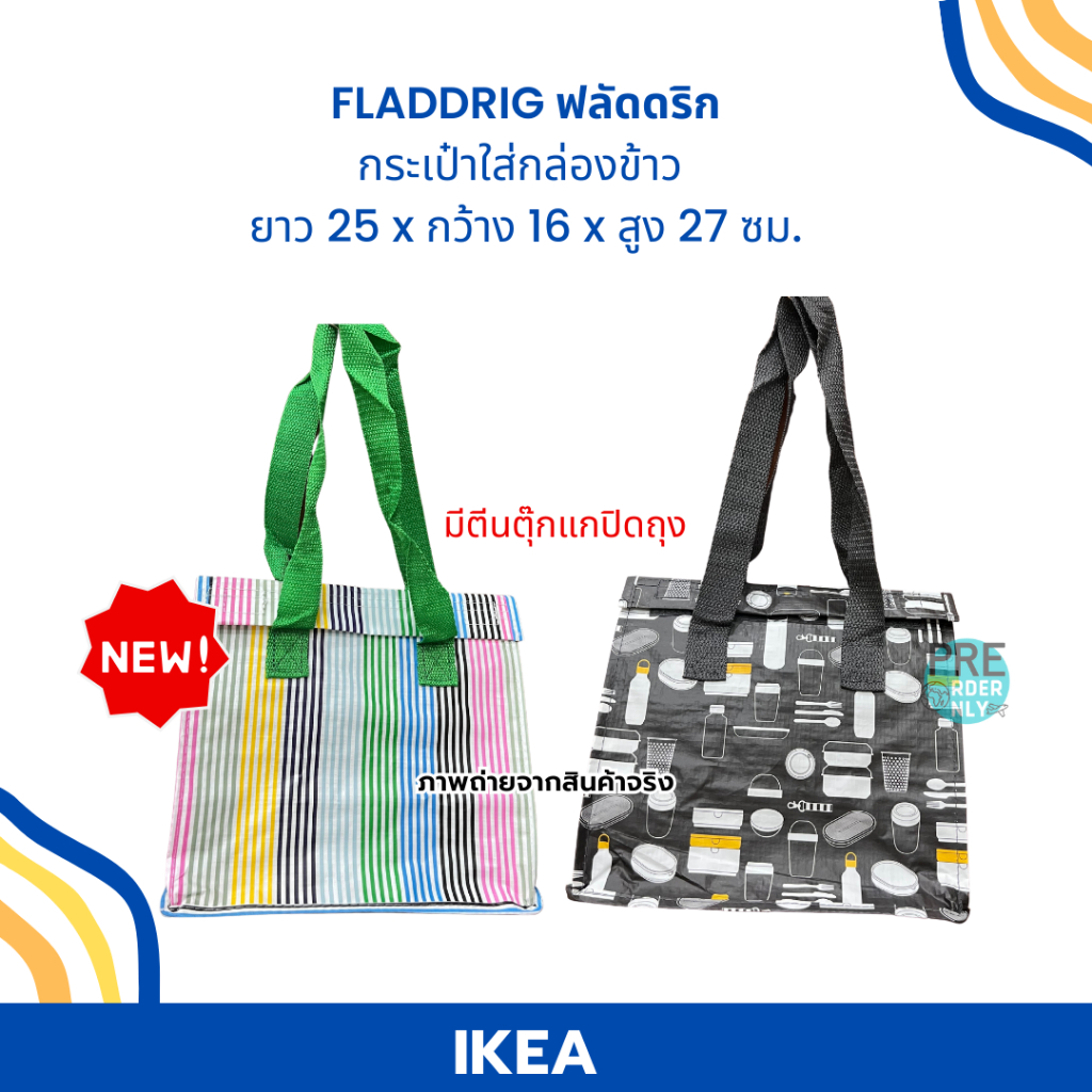 ถุง IKEA อิเกีย 💙💛 กระเป๋าใส่กล่องข้าว กระเป๋าอิเกีย ถุง Ikea Bag ถุงอิเกีย FLADDRIG Lunch bag