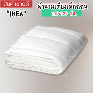 IKEA ผ้านวมเตียงเด็กอ่อน ผ้านวมนุ่มเป็นพิเศษ, ขาว, 110x125 ซม.