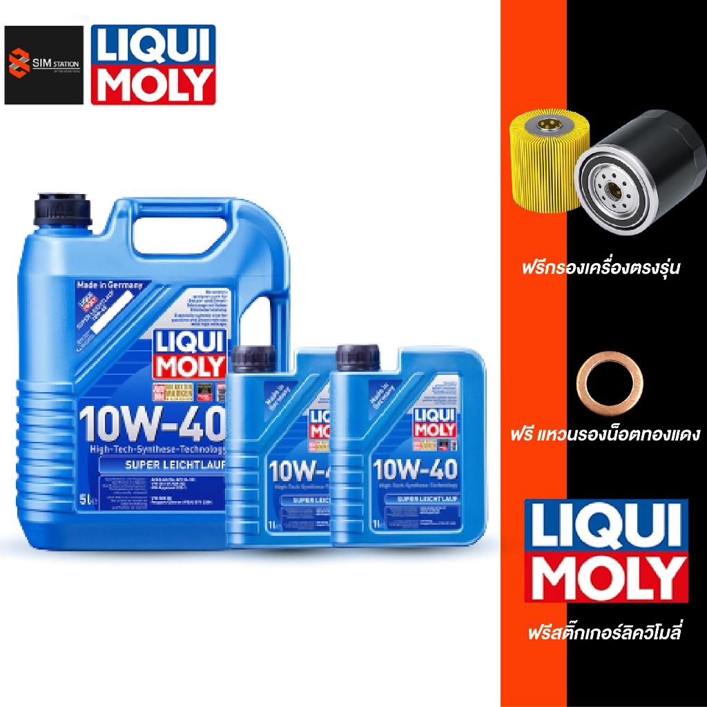 รถยนต์ l 🔥ฟรีไส้กรอง l 🔥 Liqui Moly น้ำมันเครื่อง ลิควิโมลี่  10W-40  7-8 ลิตร