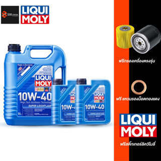 🔥 ส่งฟรี l ฟรีไส้กรอง l 🔥 Liqui Moly น้ำมันเครื่อง ลิควิโมลี่  10W-40  7-8 ลิตร