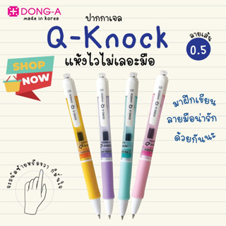 ปากกาเจล รุ่น Q KNOCK แบรนด์ Dong A ปากกาหมึกแห้งไว นำเข้าจากประเทศเกาหลี หัวขนาด 0.5 มม.สีน้ำเงิน ปากกาคนมือซ้าย