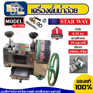 STARWAY เครื่องคั้นน้ำอ้อย CHH ทำจากสแตนเลส รุ่นใหม่แกนใหญ่ขึ้น ใส่ลูกปืนมากขึ้นทนแข็งแรง