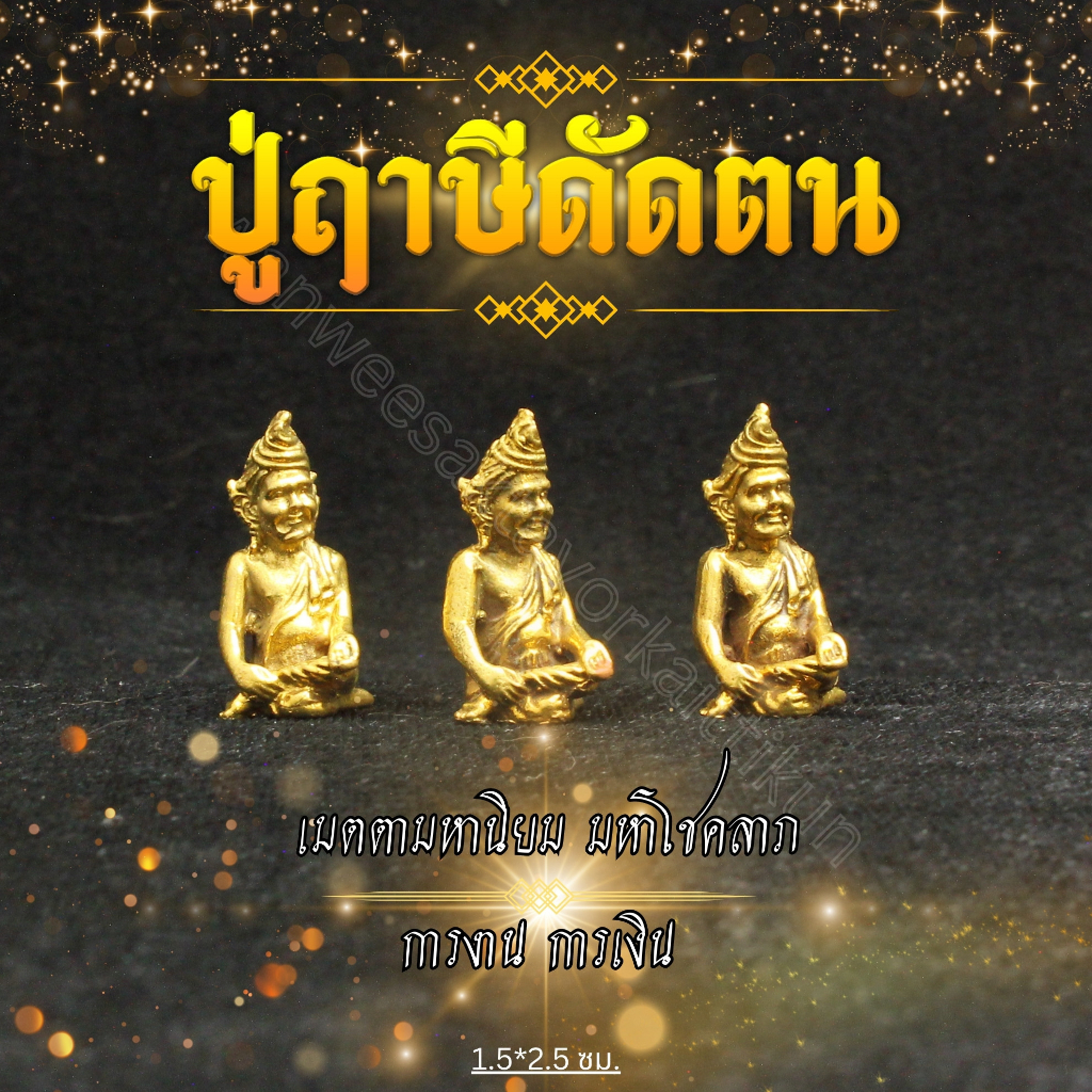 ปู่ฤาษีดัดตนทองเหลืองแท้ ราคาส่ง