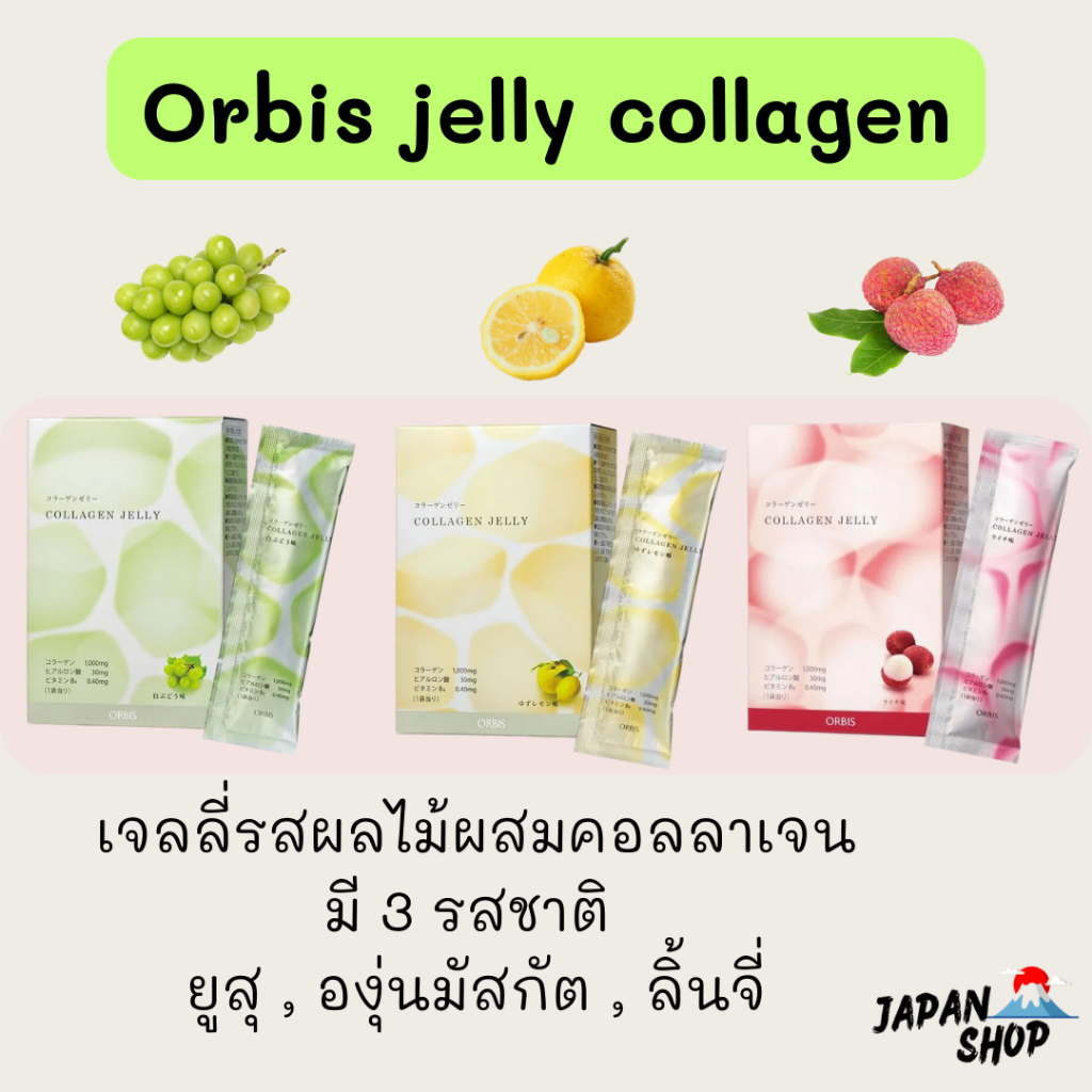 ORBIS Collagen Jelly (คอลลาเจนเจลลี่) 0% FAT รับประทานได้ 7-14 Days (20g x 14 Bags) 1 กล่อง บรรจุ 14