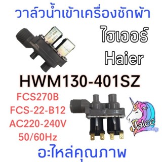 วาล์วน้ำเข้าเครื่องซักผ้าไฮเออร์  HWM130-401SZ FCS270B