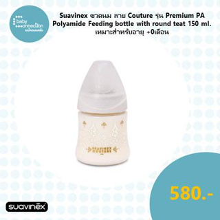 Suavinex ขวดนม ลาย Couture รุ่น Premium PA Polyamide feeding bottle with round teat 150ml เหมาะสำหรับอายุ +0 เดือน