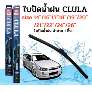 ใบปัดน้ำฝน CLULA ขนาด 14"/16"/17"/18"/19"/20"/21/22"/24"/26" จำนวน 1 ใบ คูล่าการปัดที่ดีเยี่ยมแนบติดกระจกใบปัดซิลิโคน